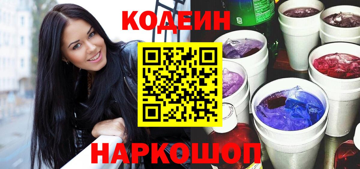 Кодеин Purple Drank  Кодеиновый сироп Lean напиток Lean (лин)  Вход с VPN  Азнакаево 